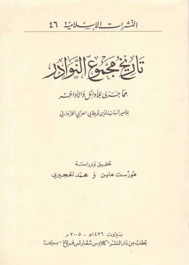 Tarihu Mecmuin-Nevadir mimma Cera lil-Evail vel-Evahir  - تاريخ مجموع النوادر مما جرى للأوائل والأواخر