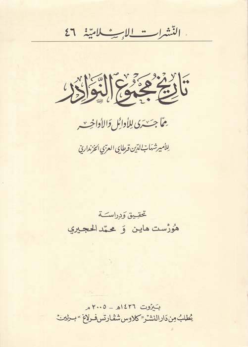Tarihu Mecmuin-Nevadir mimma Cera lil-Evail vel-Evahir  - تاريخ مجموع النوادر مما جرى للأوائل والأواخر - 1