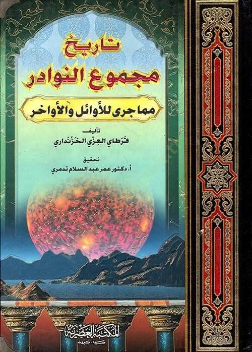 Tarihu Mecmuin-Nevadir mimma Cera lil-Evail vel-Evahir - تاريخ مجموع النوادر مما جرى للأوائل والأواخر - 1