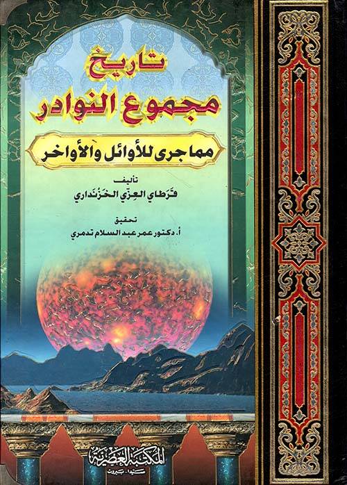 Tarihu Mecmuin-Nevadir mimma Cera lil-Evail vel-Evahir - تاريخ مجموع النوادر مما جرى للأوائل والأواخر - 1