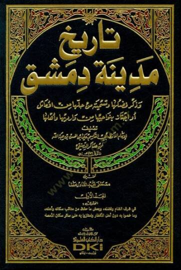 Tarihu Medineti Dımaşk  - تاريخ مدينة دمشق