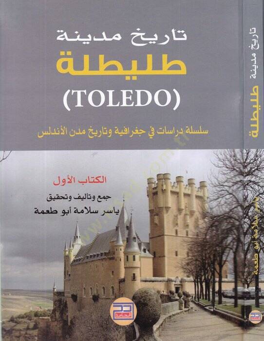 Tarihu medineti Tuleytule  - تاريخ مدينة طليطلة سلسلة دراسات في جغرافية وتاريخ مدن الأندلس - 1