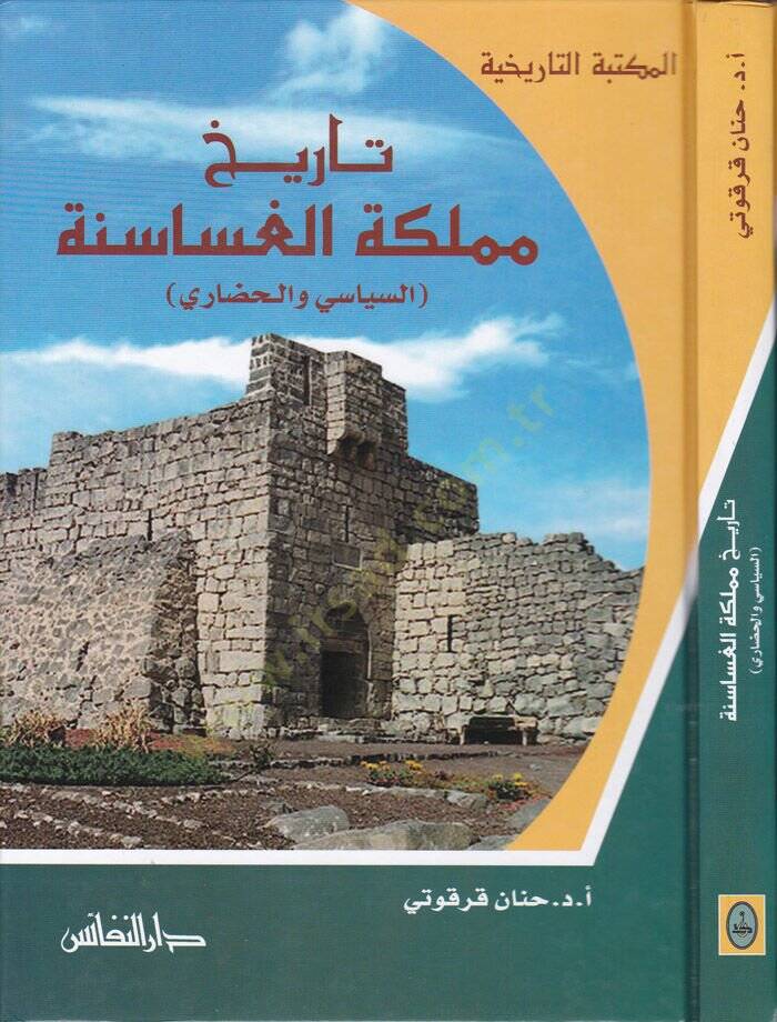 Tarihu Memleketil-Gasasene Es-Siyasi vel-Hudari - تاريخ مملكة الغساسنة السياسي والحضاري - 1