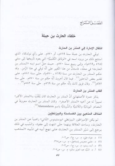 Tarihu Memleketil-Gasasene Es-Siyasi vel-Hudari - تاريخ مملكة الغساسنة السياسي والحضاري - 2
