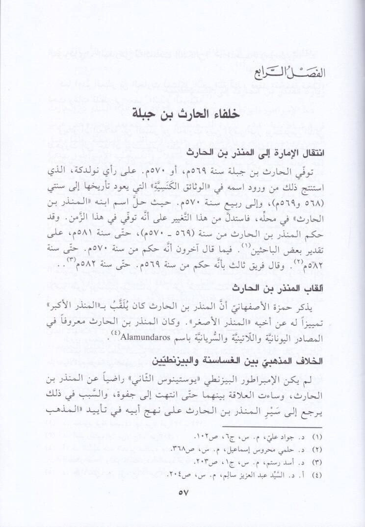 Tarihu Memleketil-Gasasene Es-Siyasi vel-Hudari - تاريخ مملكة الغساسنة السياسي والحضاري - 2