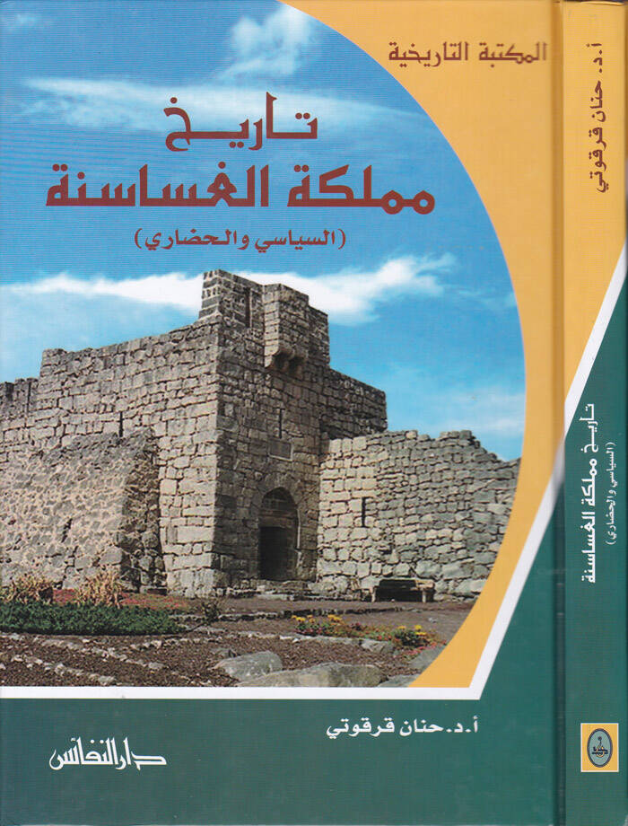 Tarihu Memleketil-Gasasene Es-Siyasi vel-Hudari - تاريخ مملكة الغساسنة السياسي والحضاري - 1