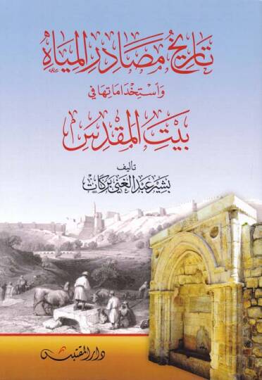 Tarihu Mesadiril-Miyah ve İstihdamatuha fi Beytil-Makdis - تاريخ مصادر المياه واستخدماتها في بيت المقدس