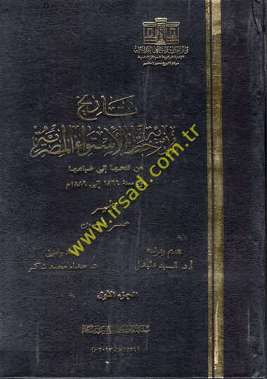 Tarihu Müdirriyeti Hattil-İstivail-Mısriyye  - تاريخ مديرية خط الاستواء المصرية من فتحها الى ضياعها