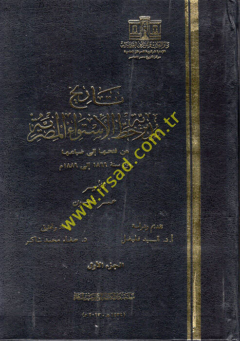 Tarihu Müdirriyeti Hattil-İstivail-Mısriyye - تاريخ مديرية خط الاستواء المصرية من فتحها الى ضياعها - 1