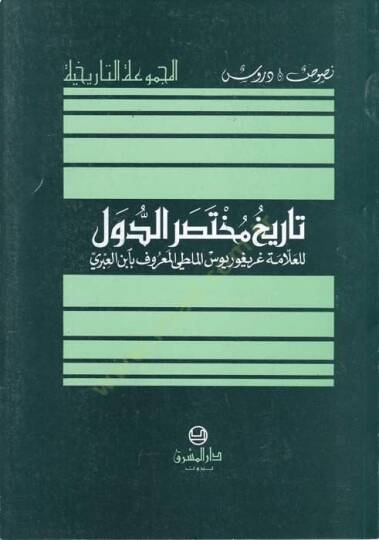 Tarihu Muhtasarid-Düvel  - تاريخ مختصر الدول