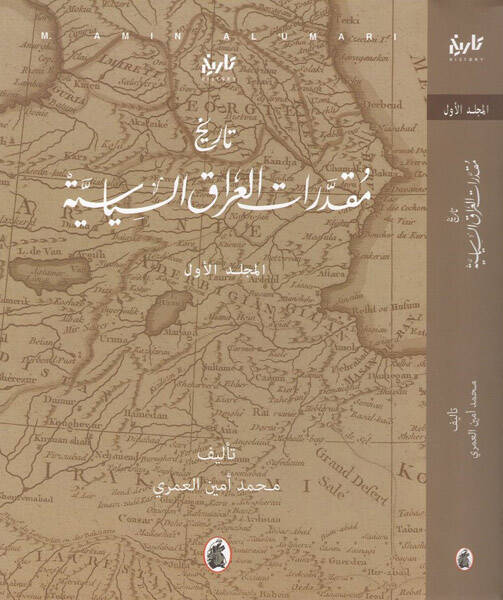 Tarihu mukadderatil-Irak es-siyasiyye - تاريخ مقدرات العراق السياسية - 1