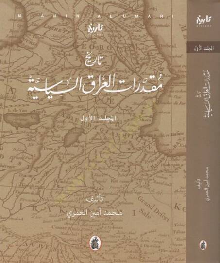 Tarihu mukadderatil-Irak es-siyasiyye  - تاريخ مقدرات العراق السياسية