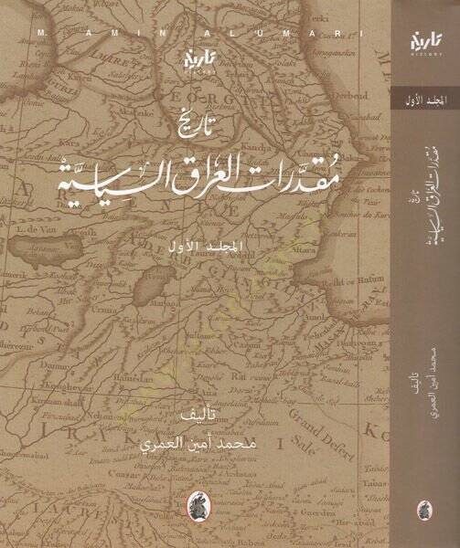 Tarihu mukadderatil-Irak es-siyasiyye  - تاريخ مقدرات العراق السياسية - 1