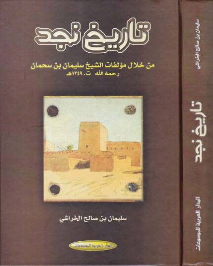 Tarihu Necd min hilali Müellefatiş-Şeyh Süleyman b. Sahman - تاريخ نجد من خلال مؤلفات الشيخ سليمان بن سهمان