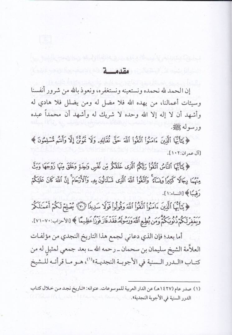 Tarihu Necd min hilali Müellefatiş-Şeyh Süleyman b. Sahman - تاريخ نجد من خلال مؤلفات الشيخ سليمان بن سهمان - 2