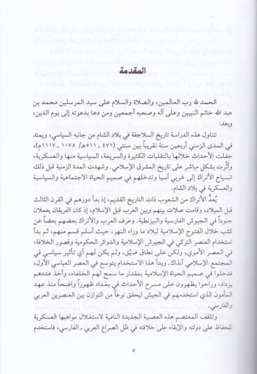Tarihu Selacika fi Biladiş-Şam - تاريخ السلاجقة في بلاد الشام - 2