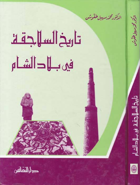 Tarihu Selacika fi Biladiş-Şam - تاريخ السلاجقة في بلاد الشام - 1