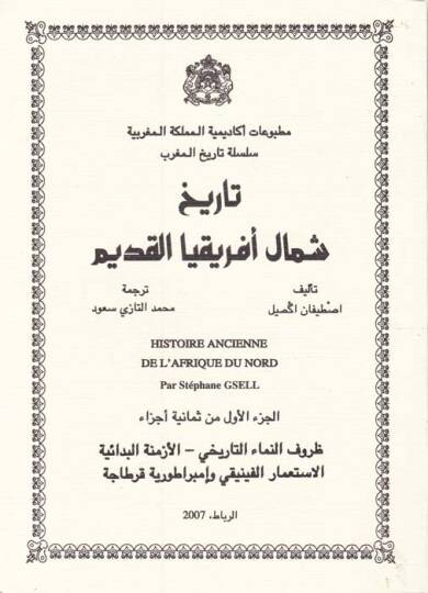 Tarihu Şimali İfrikiyya El-Kadim  - تاريخ شمال أفريقيا القديم