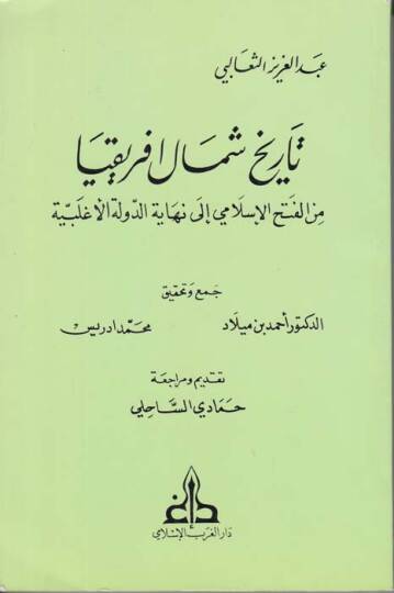 Tarihu Şimali İfrikya minel-Fethil-İslami ila Nihayetid-Devletil-Aglebiyye - تاريخ شمال أفريقية من الفتح الإسلامي الى نهاية الدولة الأغلبية