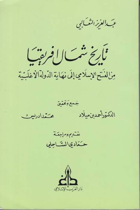 Tarihu Şimali İfrikya minel-Fethil-İslami ila Nihayetid-Devletil-Aglebiyye - تاريخ شمال أفريقية من الفتح الإسلامي الى نهاية الدولة الأغلبية - 1