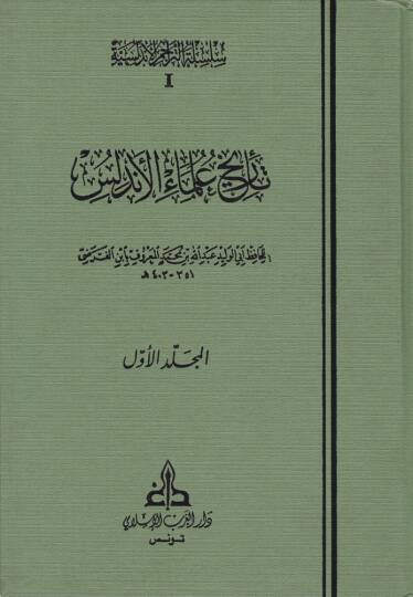 Tarihu Ulemail-Endelüs  - تاريخ علماء الأندلس