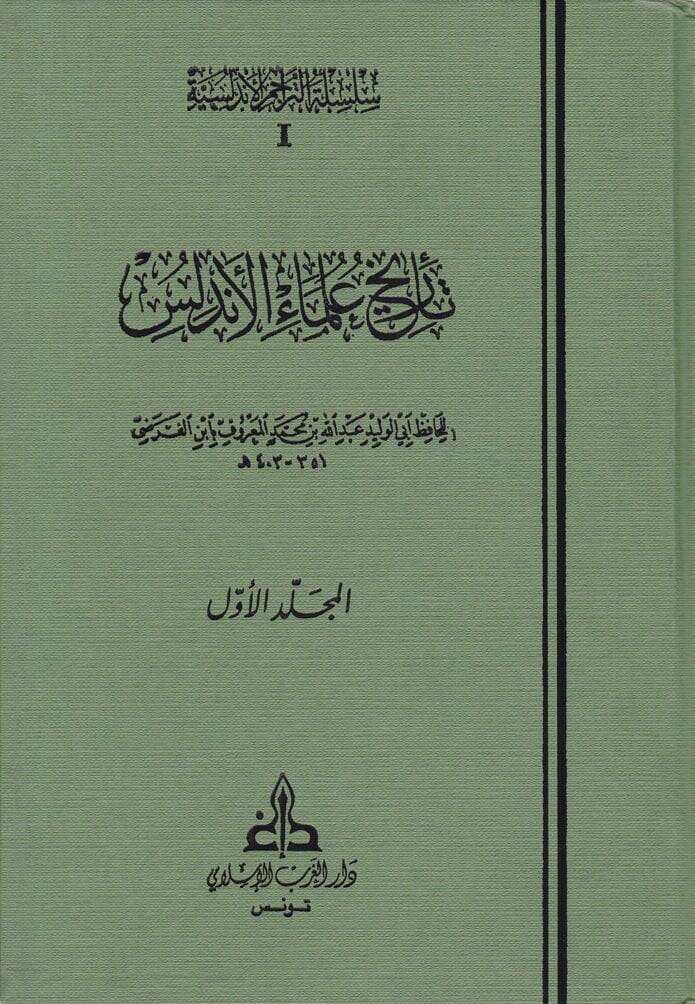 Tarihu Ulemail-Endelüs  - تاريخ علماء الأندلس - 1