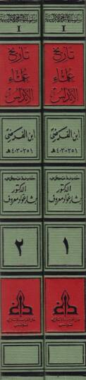 Tarihu Ulemail-Endelüs  - تاريخ علماء الأندلس - 2