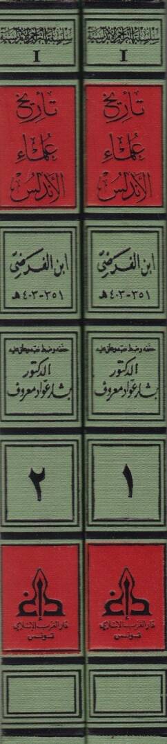 Tarihu Ulemail-Endelüs  - تاريخ علماء الأندلس - 2