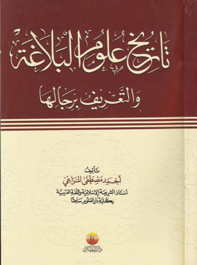 Tarihu Ulumil-Belaga vet-Tarif bi-Ricaliha - تاريخ علوم البلاغة والتعريف برجاله