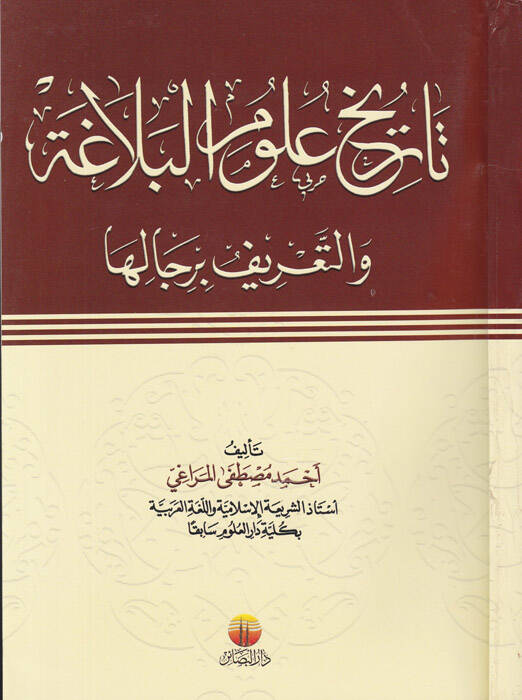 Tarihu Ulumil-Belaga vet-Tarif bi-Ricaliha - تاريخ علوم البلاغة والتعريف برجاله - 1
