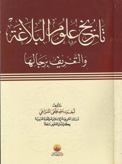 Tarihu Ulumil-Belaga vet-Tarif bi-Ricaliha - تاريخ علوم البلاغة والتعريف برجاله