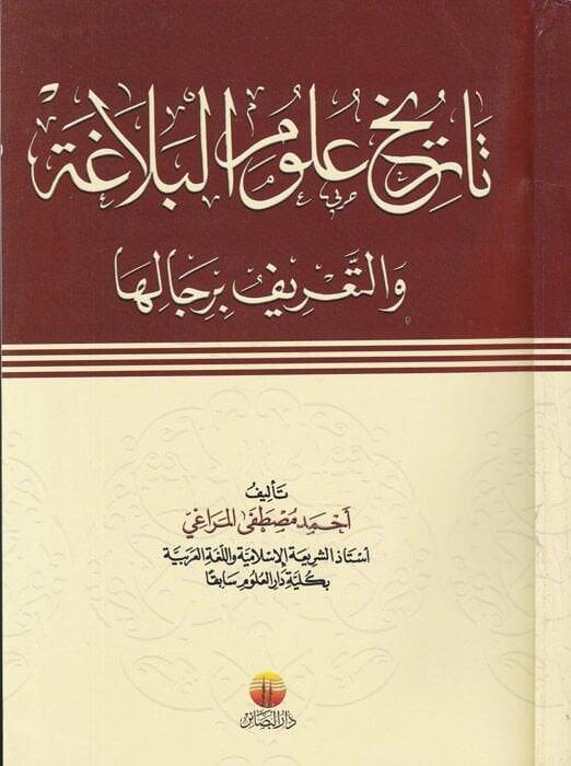 Tarihu Ulumil-Belaga vet-Tarif bi-Ricaliha - تاريخ علوم البلاغة والتعريف برجاله - 1