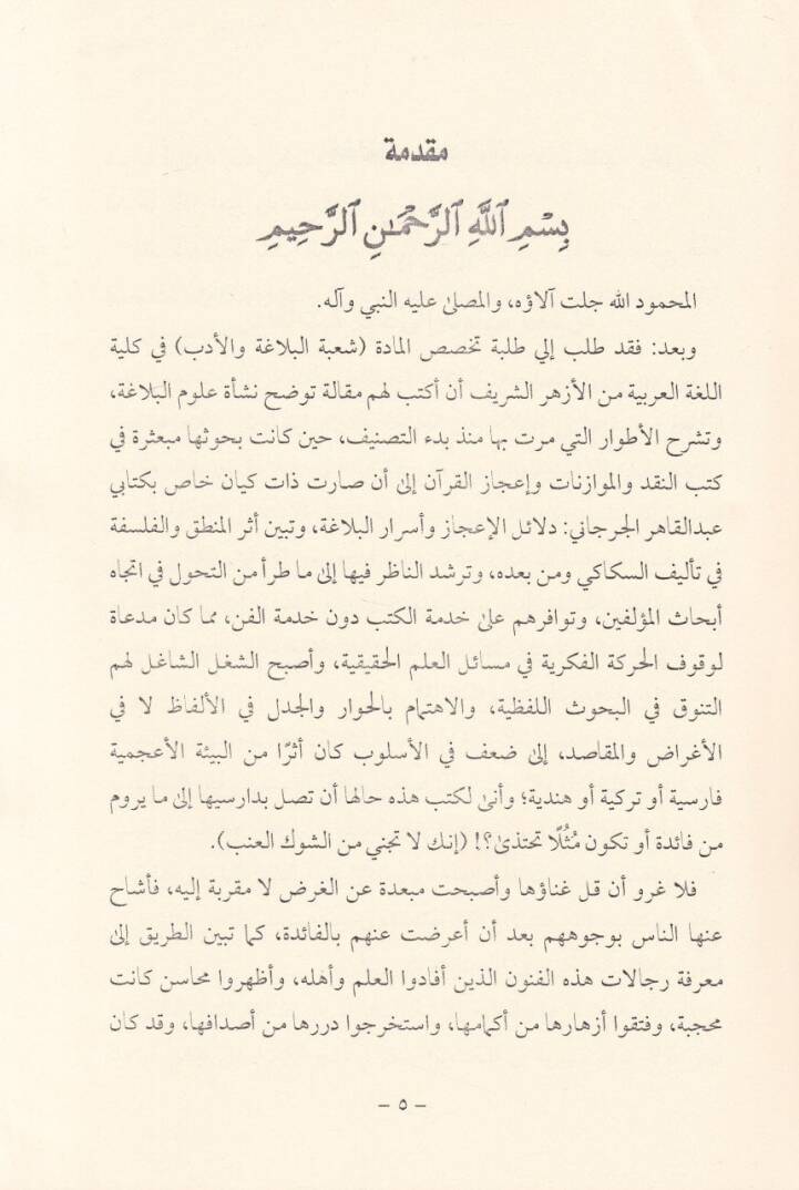 Tarihu Ulumil-Belaga vet-Tarif bi-Ricaliha - تاريخ علوم البلاغة والتعريف برجاله - 2