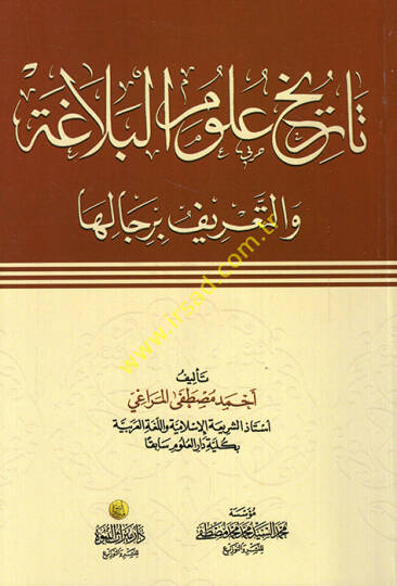 Tarihu Ulumil-Belaga vet-Tarif bi-Ricaliha - تاريخ علوم البلاغة والتعريف برجاله