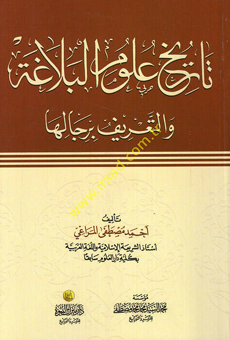 Tarihu Ulumil-Belaga vet-Tarif bi-Ricaliha - تاريخ علوم البلاغة والتعريف برجاله - 1