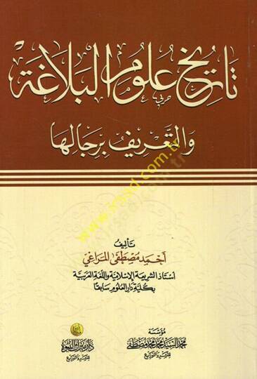 Tarihu Ulumil-Belaga vet-Tarif bi-Ricaliha - تاريخ علوم البلاغة والتعريف برجاله