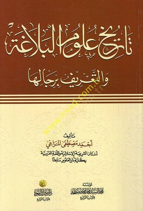 Tarihu Ulumil-Belaga vet-Tarif bi-Ricaliha - تاريخ علوم البلاغة والتعريف برجاله - 1
