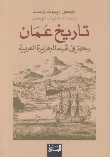 Tarihu Uman Rıhle fi Şibhil-Ceziretil-Arabiyye - تاريخ عمان رحلة في شبه الجزيرة العربية