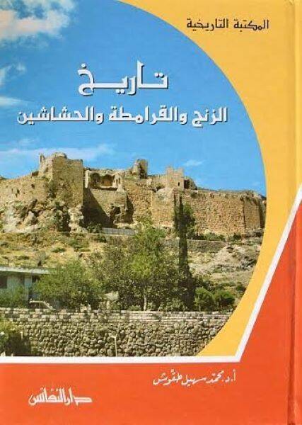 Tarihu Zenc vel-Karameta vel-Haşşaşiyyin  - تاريخ الزنج والقرامطة والحشاشين - 1