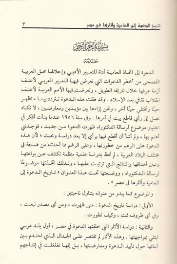 Tarihud-Dave ilel-amiyye ve asaruha fi Mısr  - تاريخ الدعوة إلى العامية وآثارها في مصر - 2