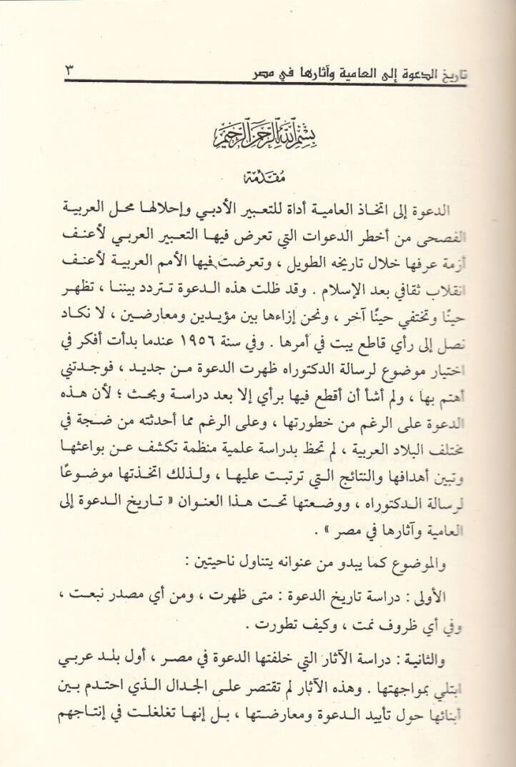 Tarihud-Dave ilel-amiyye ve asaruha fi Mısr  - تاريخ الدعوة إلى العامية وآثارها في مصر - 2