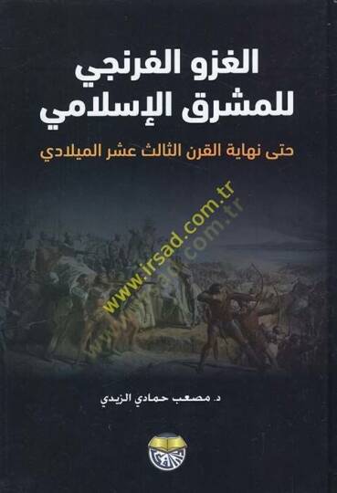 Tarihüd-Devletil-Abbasiyye (El-Asrül-Abbasi El-Evvel) 132 - 247 H. / 749 - 861 M.  - الغزو الفرنجي للمشرق الإسلامي حتى نهاية القرن الثالث عشر الميلادي
