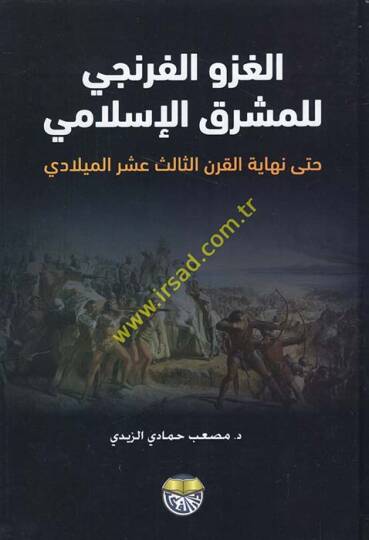 Tarihüd-Devletil-Abbasiyye (El-Asrül-Abbasi El-Evvel) 132 - 247 H.  749 - 861 M.  - الغزو الفرنجي للمشرق الإسلامي حتى نهاية القرن الثالث عشر الميلادي