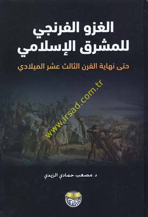 Tarihüd-Devletil-Abbasiyye (El-Asrül-Abbasi El-Evvel) 132 - 247 H. 749 - 861 M. - الغزو الفرنجي للمشرق الإسلامي حتى نهاية القرن الثالث عشر الميلادي - 1