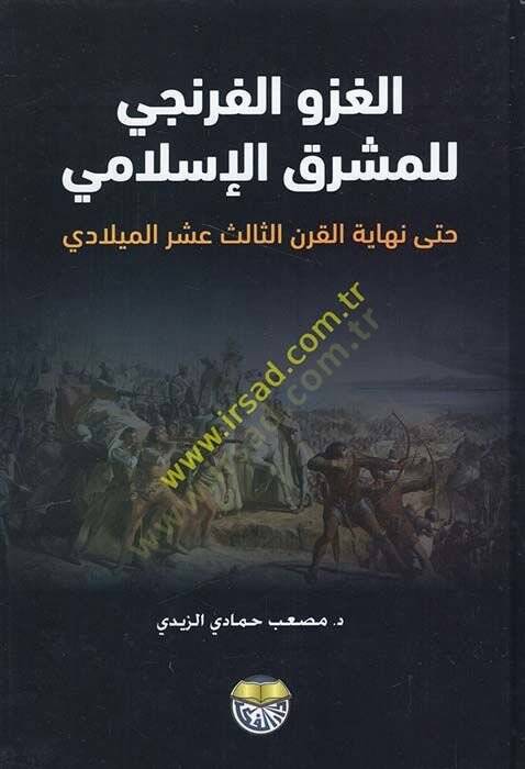 Tarihüd-Devletil-Abbasiyye (El-Asrül-Abbasi El-Evvel) 132 - 247 H. / 749 - 861 M.  - الغزو الفرنجي للمشرق الإسلامي حتى نهاية القرن الثالث عشر الميلادي - 1