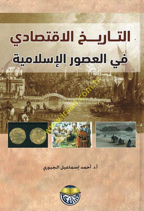 Tarihüd-Devletil-Abbasiyye (El-Asrül-Abbasi El-Evvel) 132 - 247 H. 749 - 861 M. - التاريخ الاقتصادي في العصور الإسلامية - 1