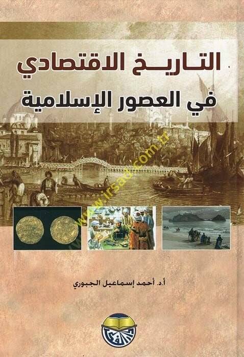Tarihüd-Devletil-Abbasiyye (El-Asrül-Abbasi El-Evvel) 132 - 247 H. / 749 - 861 M.  - التاريخ الاقتصادي في العصور الإسلامية - 1