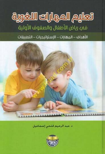 Tarihüd-Devletil-Abbasiyye (El-Asrül-Abbasi El-Evvel) 132 - 247 H.  749 - 861 M.  - تعليم المهارات اللغوية في رياض الأطفال والصفوف الأولية