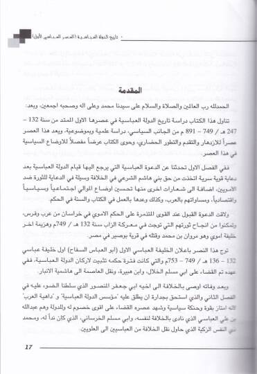 Tarihüd-Devletil-Abbasiyye (El-Asrül-Abbasi El-Evvel) 132 - 247 H. / 749 - 861 M.  - تاريخ الدولة العباسية العصر العباسي الأول والثاني - 2