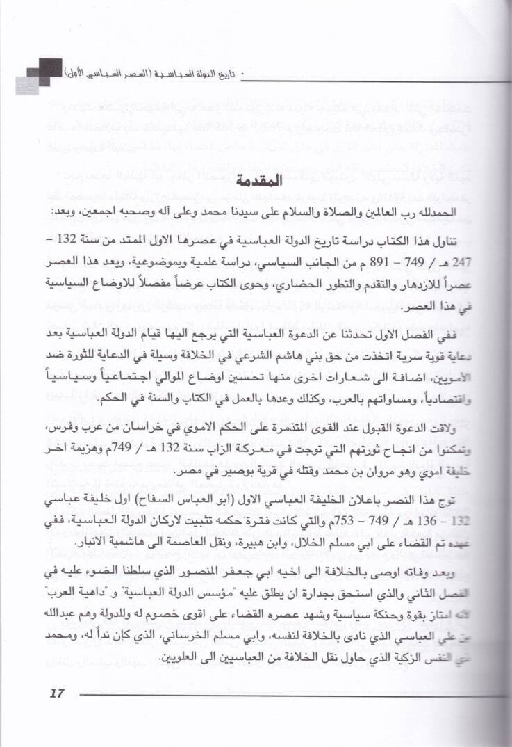 Tarihüd-Devletil-Abbasiyye (El-Asrül-Abbasi El-Evvel) 132 - 247 H. / 749 - 861 M.  - تاريخ الدولة العباسية العصر العباسي الأول والثاني - 2
